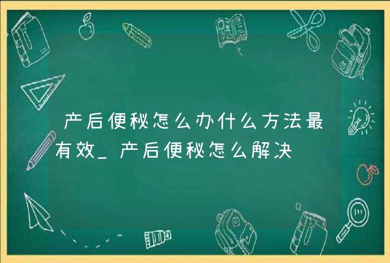 产后便秘怎么办什么方法最有效_产后便秘怎么解决,第1张