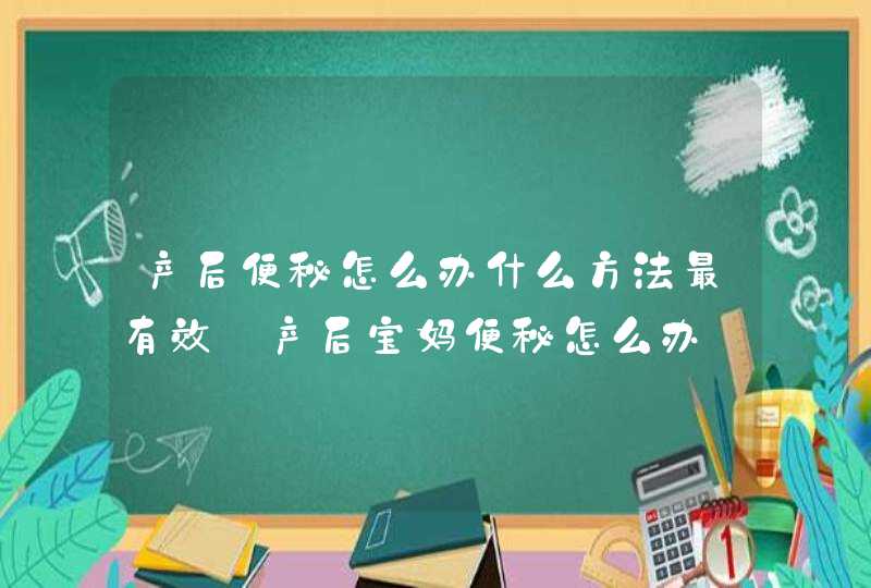 产后便秘怎么办什么方法最有效_产后宝妈便秘怎么办,第1张