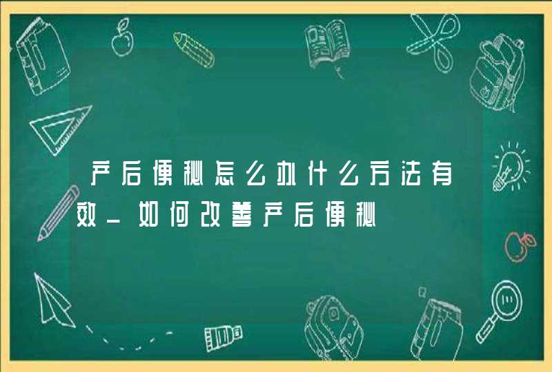 产后便秘怎么办什么方法有效_如何改善产后便秘,第1张