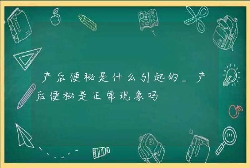 产后便秘是什么引起的_产后便秘是正常现象吗,第1张