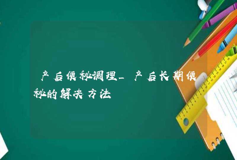 产后便秘调理_产后长期便秘的解决方法,第1张