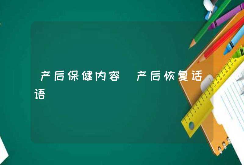 产后保健内容_产后恢复话语,第1张