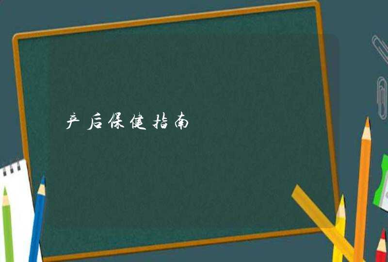 产后保健指南,第1张