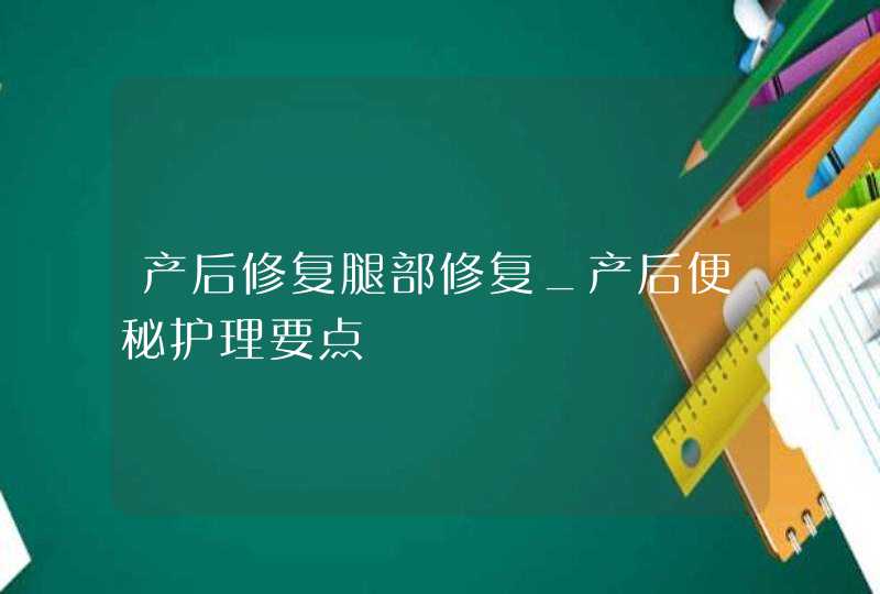 产后修复腿部修复_产后便秘护理要点,第1张