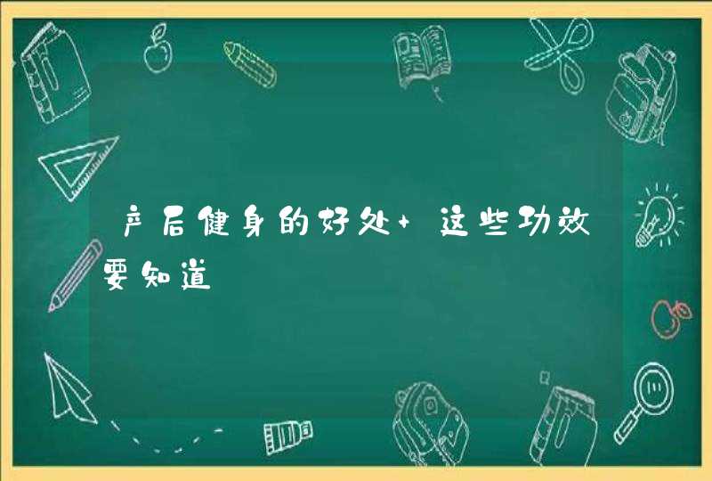 产后健身的好处 这些功效要知道,第1张