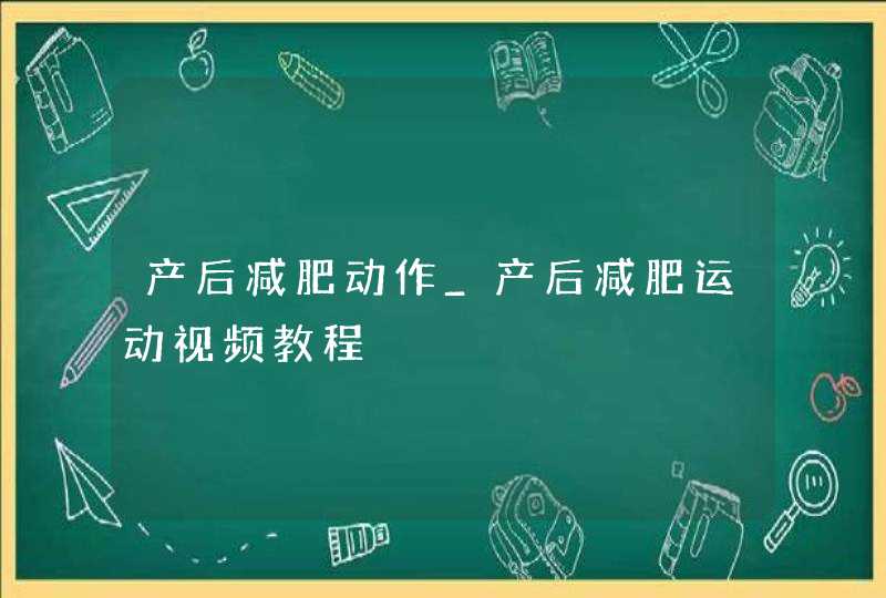 产后减肥动作_产后减肥运动视频教程,第1张