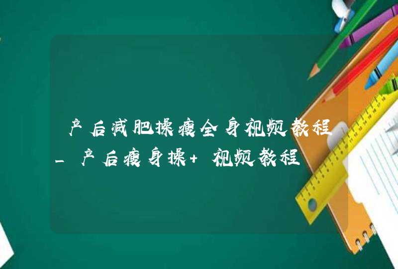 产后减肥操瘦全身视频教程_产后瘦身操 视频教程,第1张