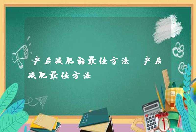 产后减肥的最佳方法_产后减肥最佳方法,第1张