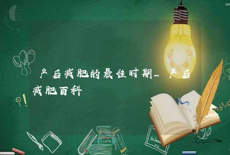 产后减肥的最佳时期_产后减肥百科,第1张