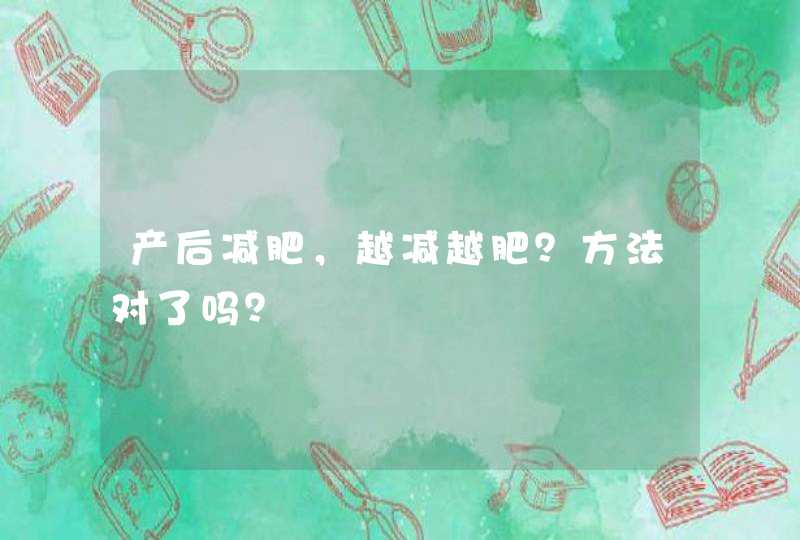 产后减肥，越减越肥？方法对了吗？,第1张