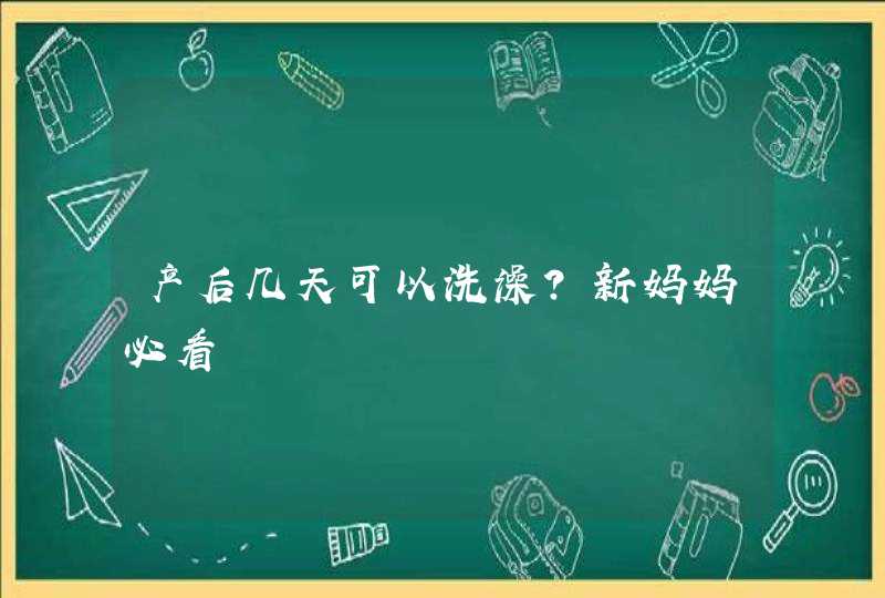 产后几天可以洗澡？新妈妈必看,第1张