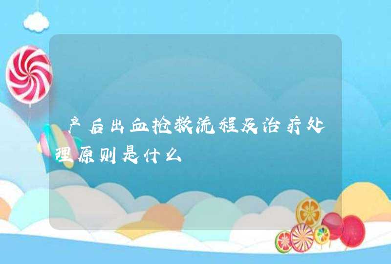 产后出血抢救流程及治疗处理原则是什么,第1张