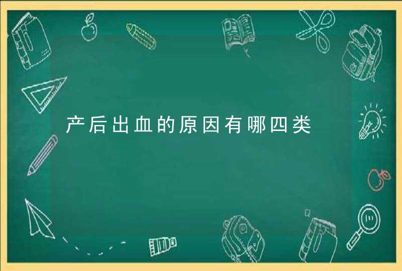 产后出血的原因有哪四类,第1张