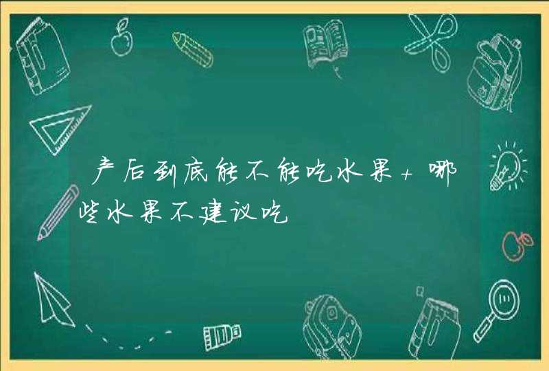 产后到底能不能吃水果 哪些水果不建议吃,第1张