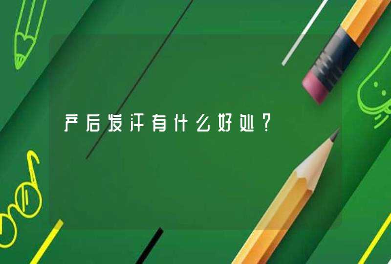 产后发汗有什么好处？,第1张