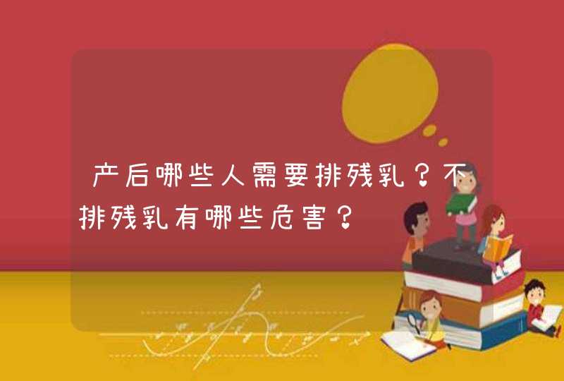 产后哪些人需要排残乳？不排残乳有哪些危害？,第1张