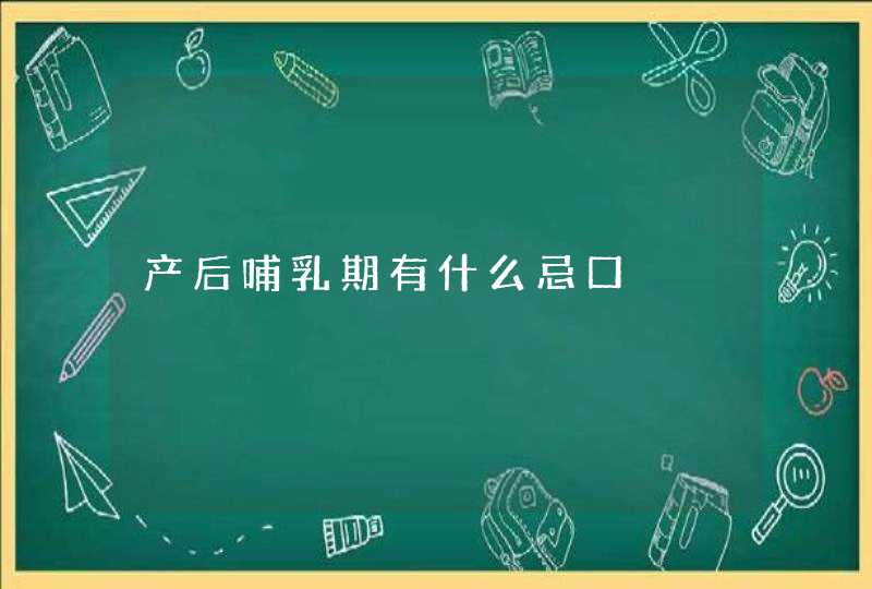 产后哺乳期有什么忌口,第1张