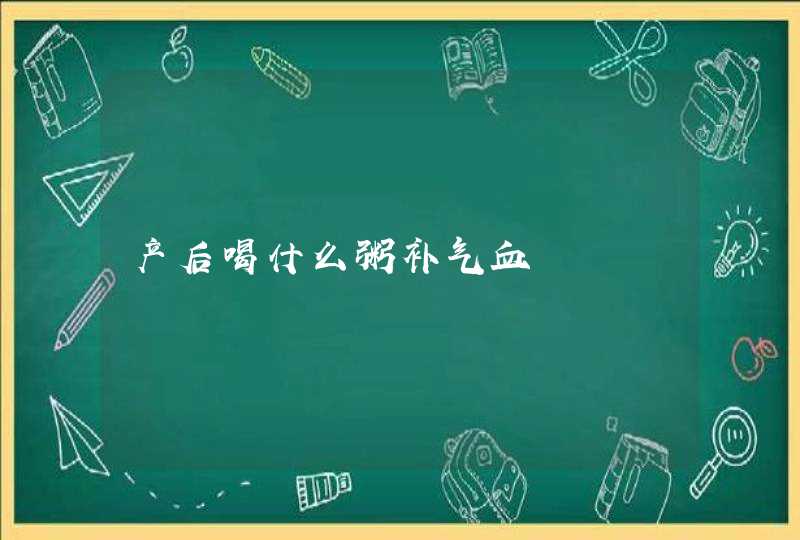 产后喝什么粥补气血,第1张