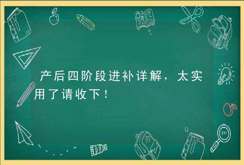 产后四阶段进补详解，太实用了请收下！,第1张