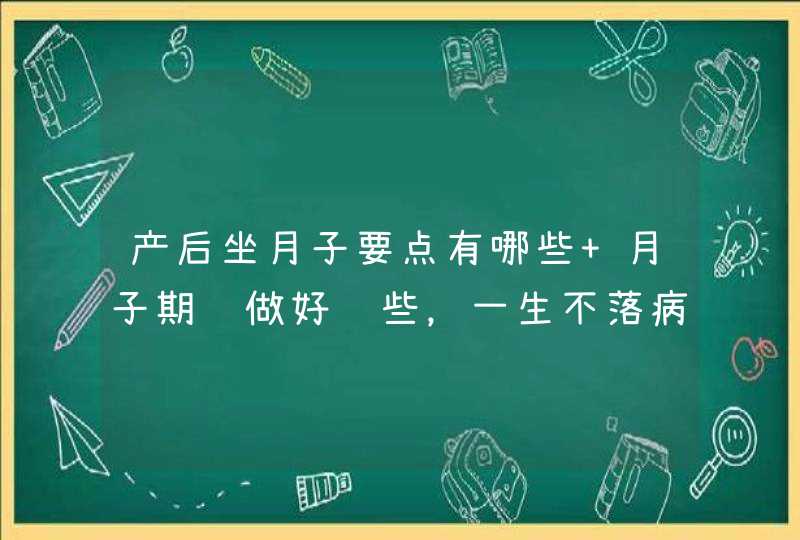 产后坐月子要点有哪些 月子期间做好这些，一生不落病根,第1张