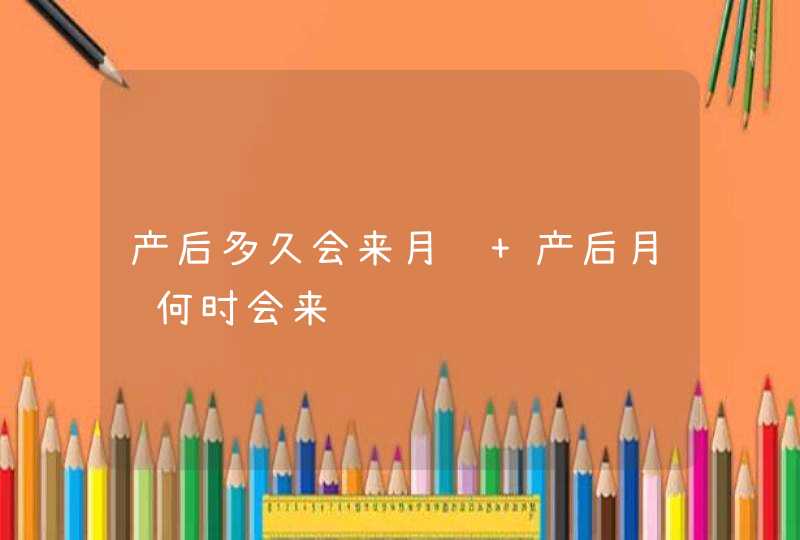 产后多久会来月经 产后月经何时会来,第1张