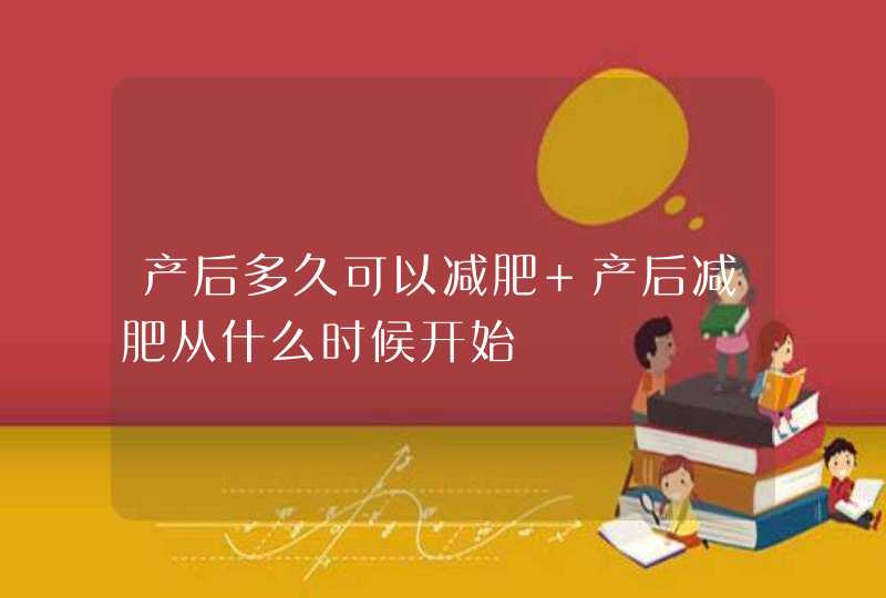 产后多久可以减肥 产后减肥从什么时候开始,第1张