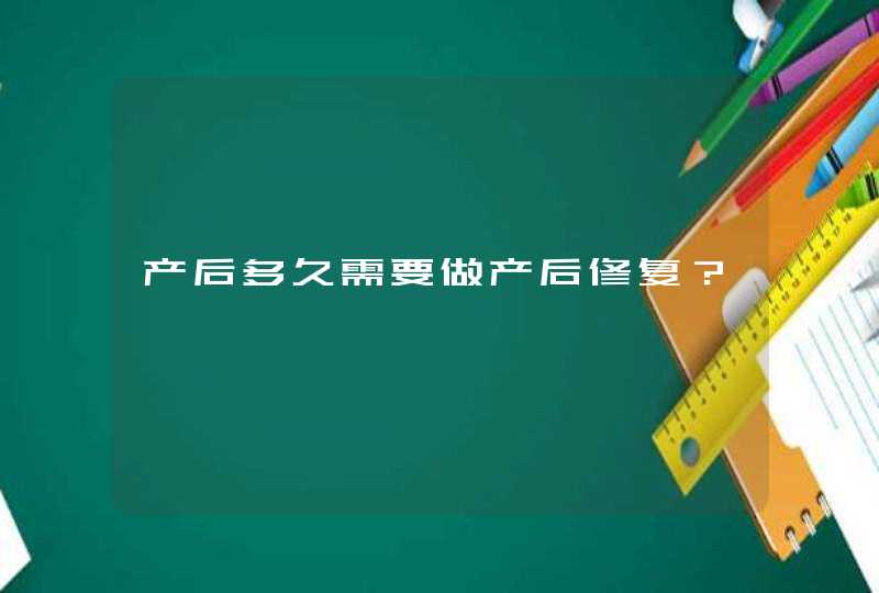 产后多久需要做产后修复？,第1张