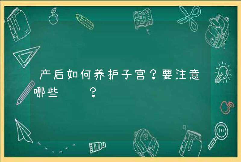 产后如何养护子宫？要注意哪些问题？,第1张