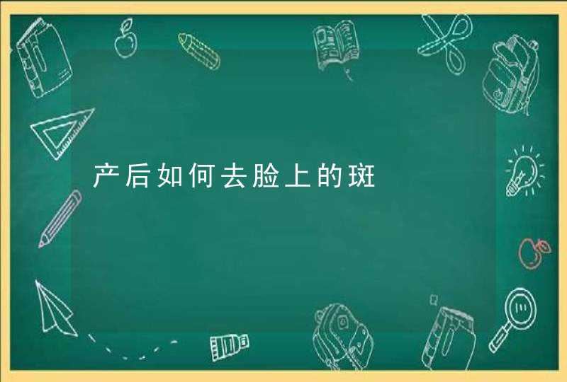 产后如何去脸上的斑,第1张