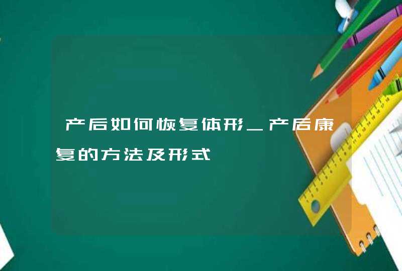 产后如何恢复体形_产后康复的方法及形式,第1张