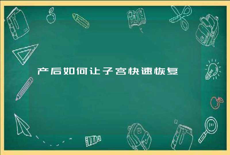 产后如何让子宫快速恢复,第1张