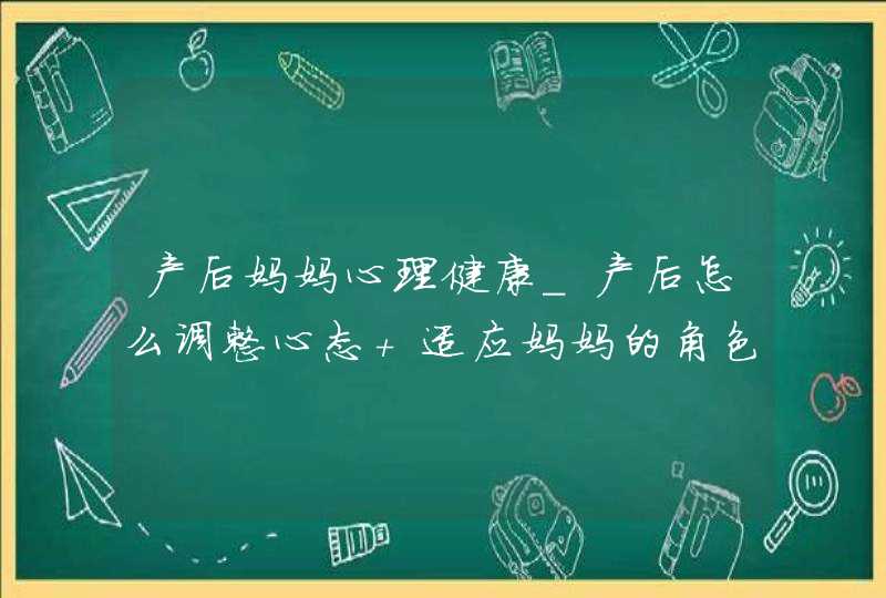 产后妈妈心理健康_产后怎么调整心态 适应妈妈的角色,第1张