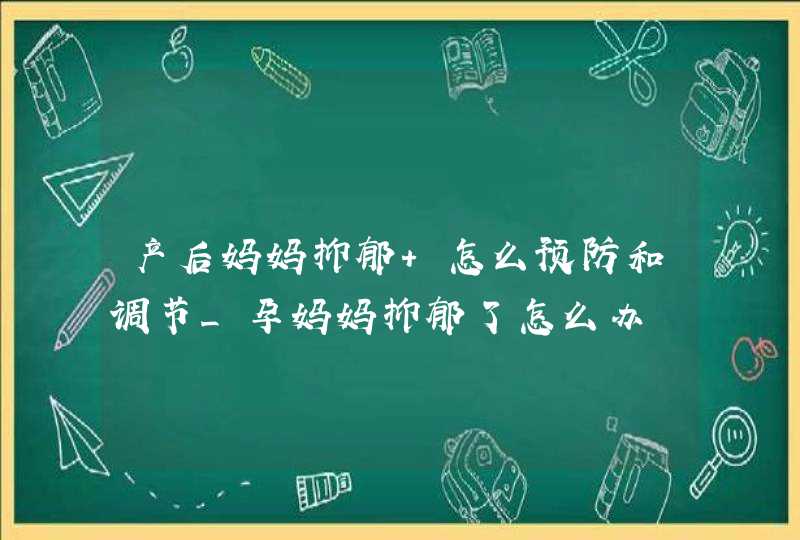 产后妈妈抑郁 怎么预防和调节_孕妈妈抑郁了怎么办,第1张