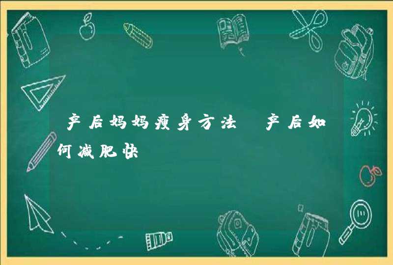 产后妈妈瘦身方法_产后如何减肥快,第1张