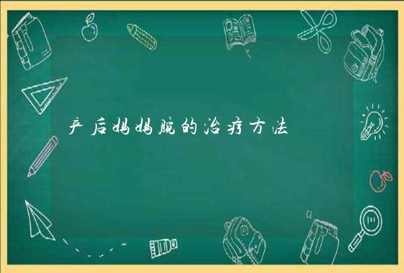 产后妈妈腕的治疗方法,第1张