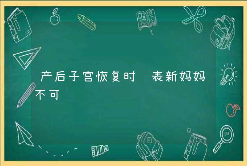 产后子宫恢复时间表新妈妈不可错过,第1张