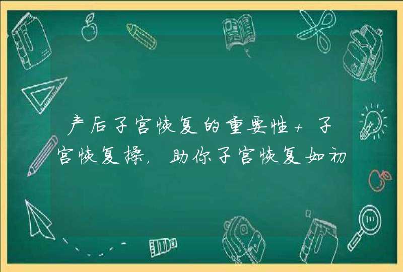 产后子宫恢复的重要性 子宫恢复操，助你子宫恢复如初,第1张