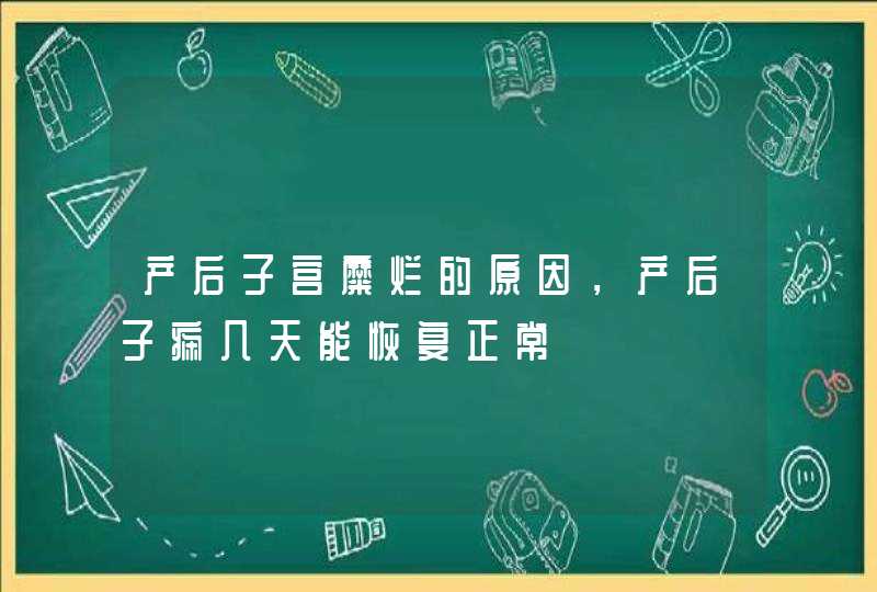 产后子宫糜烂的原因，产后子痫几天能恢复正常,第1张