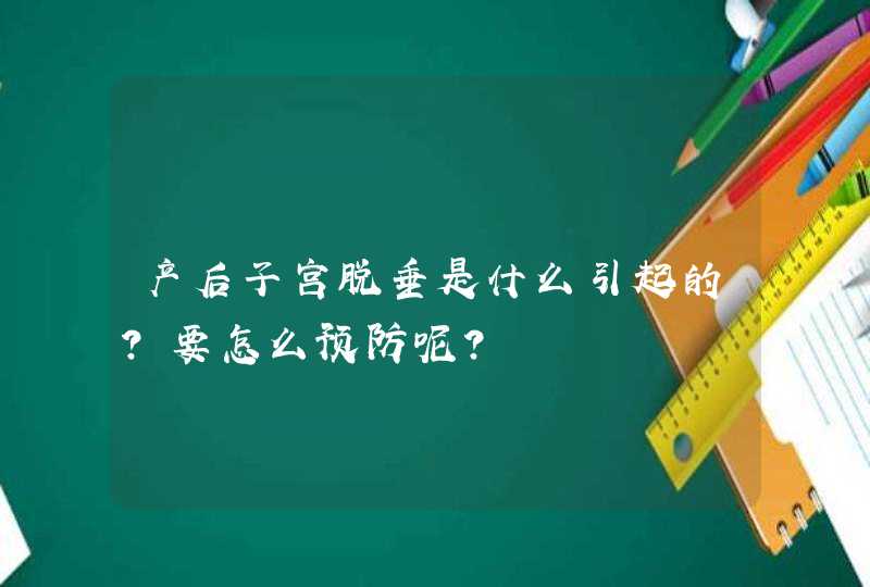 产后子宫脱垂是什么引起的？要怎么预防呢？,第1张