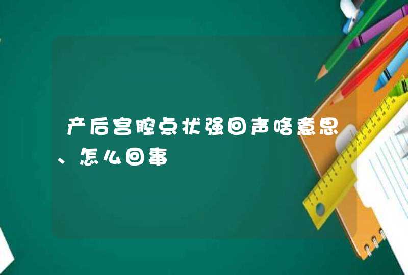 产后宫腔点状强回声啥意思、怎么回事,第1张