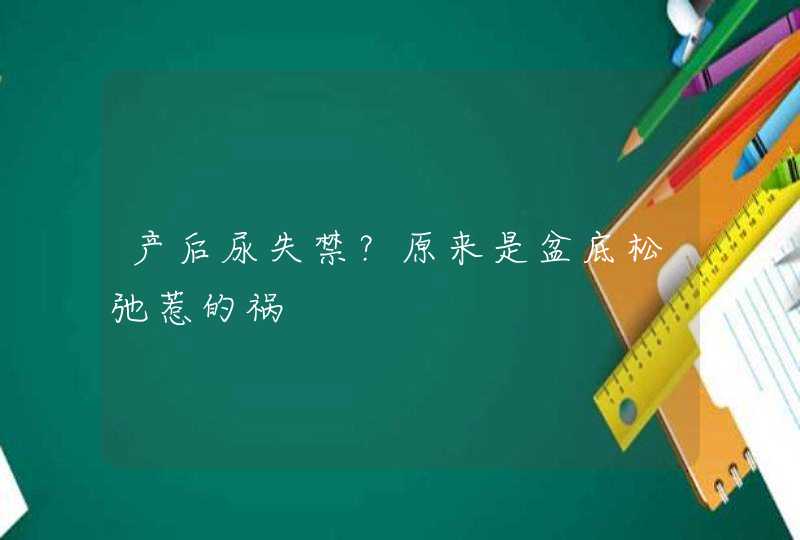 产后尿失禁？原来是盆底松弛惹的祸,第1张