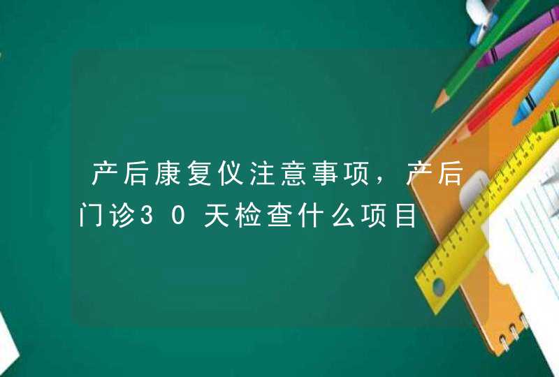 产后康复仪注意事项，产后门诊30天检查什么项目,第1张