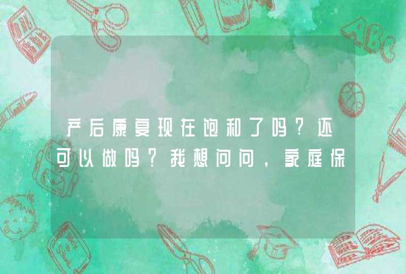 产后康复现在饱和了吗?还可以做吗？我想问问，家庭保洁，产后修复，还有健康养生，那个更好做，更有前景,第1张