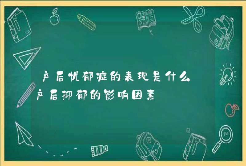 产后忧郁症的表现是什么_产后抑郁的影响因素,第1张