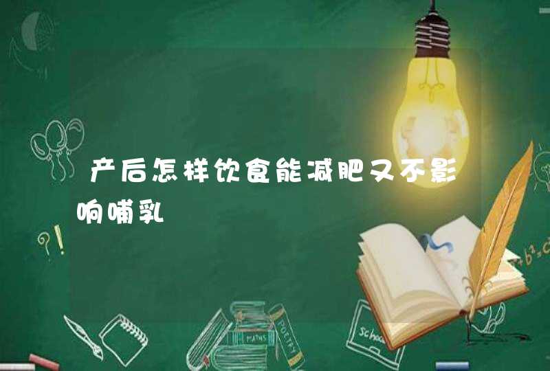 产后怎样饮食能减肥又不影响哺乳,第1张