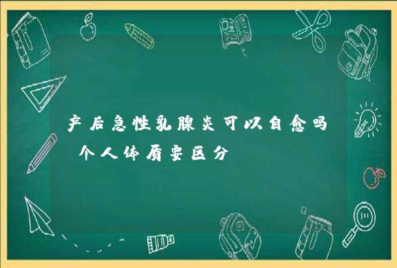 产后急性乳腺炎可以自愈吗 个人体质要区分,第1张