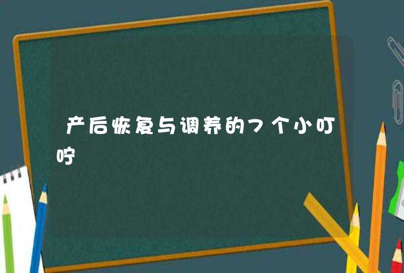 产后恢复与调养的7个小叮咛,第1张