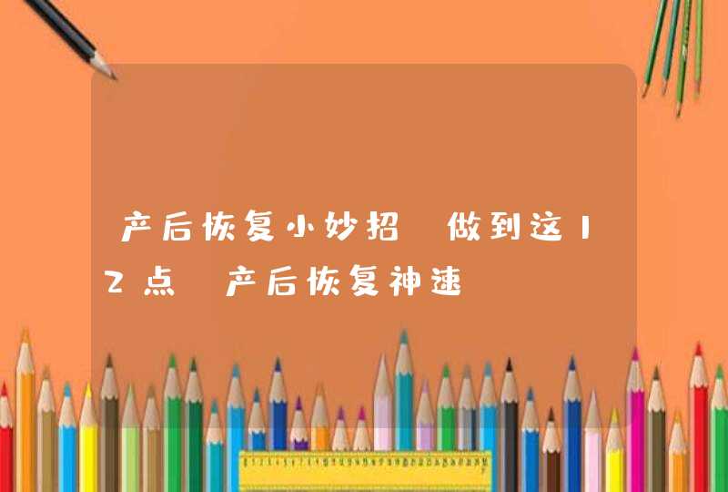 产后恢复小妙招 做到这12点，产后恢复神速,第1张