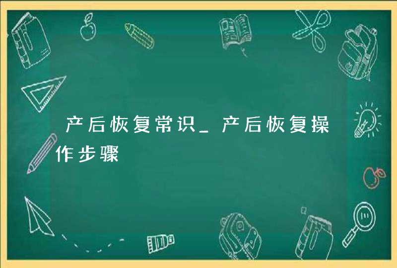 产后恢复常识_产后恢复操作步骤,第1张