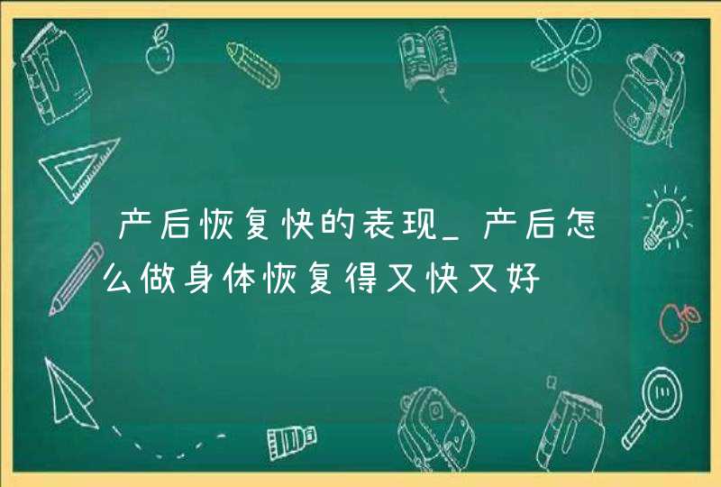 产后恢复快的表现_产后怎么做身体恢复得又快又好,第1张